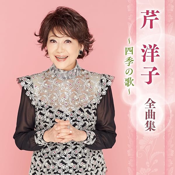 6discs CD 芹洋子 わが心の愛唱歌-抒情歌名曲集  芹洋子 KICS61966201 KING /00708 Amazon.co.jp: 芹洋子 わが心の愛唱歌 抒情歌名曲集 アルバム